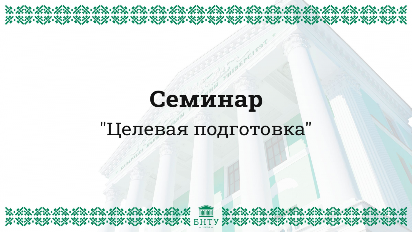 Анонс: 26 октября в БНТУ пройдет семинар «Целевая подготовка» с организациями – заказчиками кадров